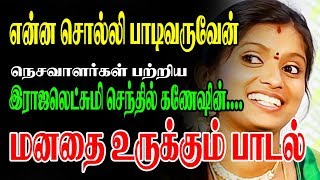 என்ன சொல்லி பாடிவருவேன்  ராஜலெட்சுமி செந்தில் கணேஷ்  நெசவாளர் பாடல் [upl. by Packer904]