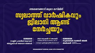 💫സ്വലാത്ത് വാർഷികവും ജീലാനി ആണ്ട് നേർച്ചയും✨ഞമനേങ്ങാട് ജുമാ മസ്‌ജിദ് • Sayyid Habeeb Thurab Assaqafi [upl. by Henryson663]