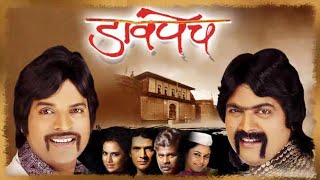 Davpech  Full Movie  Superhit Bharat amp Makarand Comedy Movie  Makarand Anaspure Bharat Jadhav [upl. by Cyrano]