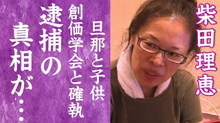 【驚愕】柴田理恵の逮捕の真相…創価学会を脱退し生じた確執や久本雅美と不仲と言われる理由に一同驚愕！『WAHAHA本舗』で有名な女芸人が結婚した旦那の正体や子供がいない理由に涙が零れ落ちた…！ [upl. by Tattan]