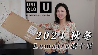 UNIQLO U 2024FW 开箱测评  Lemaire 含量十足  平价买大师设计  一件没踩雷 👏 [upl. by Lidaa]