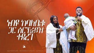 ነብዩከባለቤቱጋርሰርፕራይዝተደረገ [upl. by Ahselrak220]