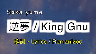 King Gnu  逆夢  Saka yume  歌詞 Lyrics amp Romanized [upl. by Sybley830]