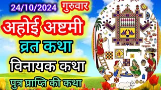 अहोई अष्टमी व्रत की कथा अहोई अष्टमी व्रत की कहानी विनायक कथा ahoiashtamikatha Vinayak ji ki katha [upl. by Rol]