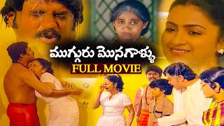 Muguru Monagallu Telugu Full Movie  Rajinikanth Radhika Sarathkumar  Superhit Telugu Movie [upl. by Ennagem328]