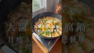 大醬豬肉豆腐鍋大醬湯 減肥食譜 豬肉鍋 豆腐料理 韓式料理 豆腐鍋 된장 순두부찌개 味噌汁 [upl. by Latvina116]