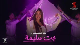 تتر مسلسل جت سليمة غناء دنيا سمير غانم  رمضان 2023 [upl. by Casta]