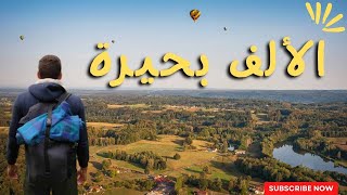 الجزائر أجمل من هذا لكن ؟  les Mille étangs vlog travel FR [upl. by Doroteya]