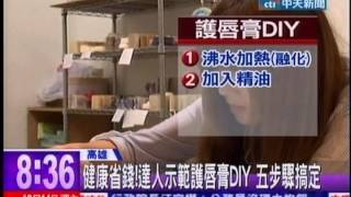 中天新聞》便宜又健康！天然護唇膏40分鐘DIY完成 [upl. by Goulder]