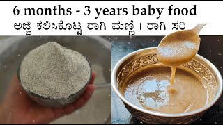 ರಾಗಿ ಸರಿ ರಾಗಿ ಮಣ್ಣಿ  Ragi sari recipe kannada  Baby food 6 months  Ragi manni pudi [upl. by Eimmat]