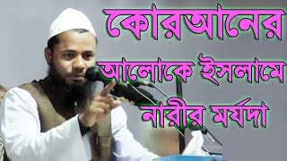 bangla new waz 2017 Sharifuzzaman Rajibpuri  Quraner Aloke Islame Narir Morzadar Tafsirul Mahfil [upl. by Odrareg290]