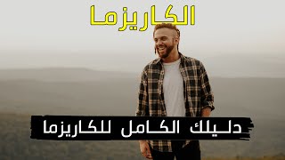 الكاريزما  دليلك الشامل لشخصية جذابة  كيفاش تكون عندك كاريزما [upl. by Rebecca]