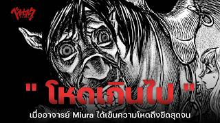 10 ฉากที่โหดเกินไป  Berserk  The Codex [upl. by Icam]