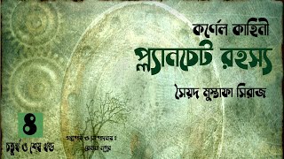 Colonel Kahini  প্ল্যানচেট রহস্য 44  Syed Mustafa Siraj  Bangla Story [upl. by Krystin]