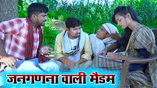 जनगणना वाली मैडम  umesh nishad comedy 😂🤣😜 [upl. by Aiyot]