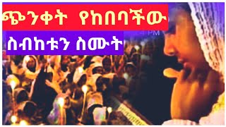 ጭንቀት የከበባችው ይህንን ስብከት  ደጋግማችው  ስሙት New Ethiopian Orthodox tewahedo sibket 2022 [upl. by Ainattirb]