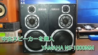 中古スピーカーを購入 YAMAHA NS1000MM [upl. by Aredna283]