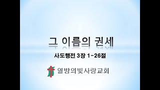 그 이름의 권세 사도행전 3장 수요예배 열방의빛사랑교회 [upl. by Rafaelia]