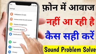 mobile sound problem  mobile me sound nahi aa raha hai speaker mobile me aawaj nahi aa raha hai [upl. by Kaplan]