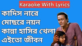 Kandis Nare Mochhre Nayan Karaoke With Lyrics  Adarer Bon  Masti Music [upl. by Charron494]