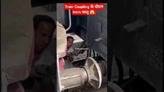 Train Coupling के दौरान train चालू train Coupling work trendingshorts indianrailway [upl. by Assira]