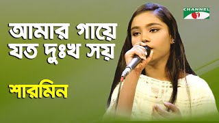 আমার গায়ে যত দুঃখ সয়  Amar Gaye Joto Dukkho Shoy  SHARMIN  Channel i  IAV [upl. by Cichocki473]