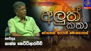 🔴 Live  අලුත් කතා  Aluth Katha  වෛද්‍ය ශාන්ත හෙට්ටිආරච්චි සමගින්I 2023  07  11  Siyatha TV [upl. by Harman]