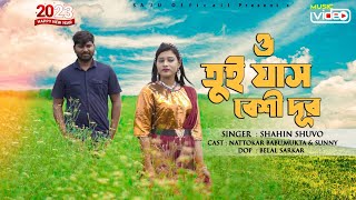 ও তুই যাস না বেশী দূর  O Tui Jasna Beshi Dur  Saju Official  Shahin shuvo  Bangla Song 2023 [upl. by Bechler]