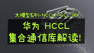 华为HCCL 集合通信库开源放啦！难得呀！ 大模型 集合通信 NCCL [upl. by Jestude]