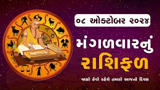 Daily Rashifal LIVE  જાણો કેવો રહેશે આપનો 08 October 2024 દિવસ  Daily Horoscope  Rashifal [upl. by Tireb]