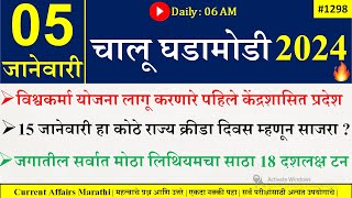 05 Jan 2024 Current Affairs Marathi  Current Affairs Today  Chalu Ghadamodi 2024  Suhas Bhise [upl. by Netsryk]