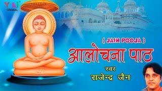 आलोचना पाठ । Aalochna Paath  जैन पूजा । By Rajender Jain  HD video [upl. by Eilrahs]