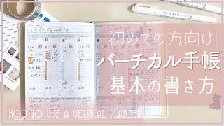 【手帳の書き方】バーチカル入門講座 [upl. by Nylhsoj316]