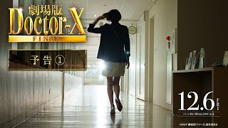 『劇場版ドクターX FINAL』予告【12月6日金公開】 [upl. by Paviour372]