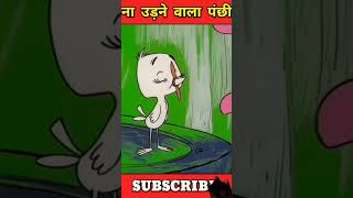 udane wala panchi 😱🤯 shortsvideo viral funny 🙏🏻takal aadmi aur baune ki ladai😂😱 animat shorts [upl. by Eniksre285]