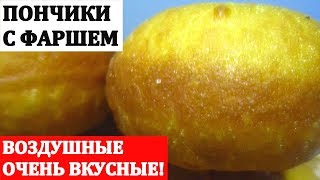 ПОНЧИКИ с Фаршем  Самые вкусные и воздушные [upl. by Vorfeld]