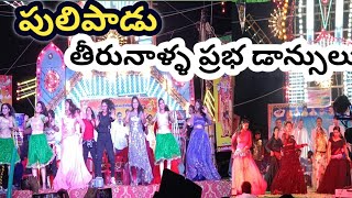 Pulipadu Tirunalla Prabha dances 2023 Prabha dance videos 2023 at PulipaduGurazala [upl. by Damita]