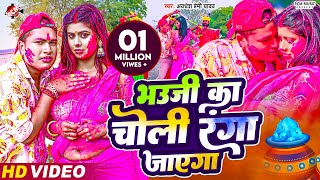 video  भउजी का चोली रंगा जाएगा  Awadhesh Premi Yadav  New Holi Video Song 2024 [upl. by Notnroht551]