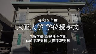 令和5年度 大正大学学位授与式 第3部＜仏教学部、心理社会学部、仏教学研究科、人間学研究科＞ [upl. by Otrebmal]