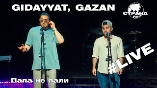 Gidayyat amp Gazan  Папа не пали Страна FM LIVE [upl. by Yhtak]