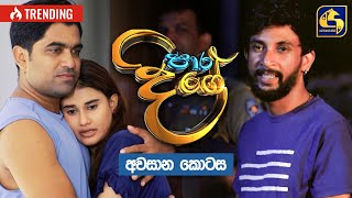 Paara Dige  Episode 550 quotඅවසාන කොටසquot  පාර දිගේ  05th July 2023 [upl. by Aihsenek]