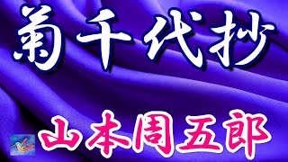 【朗読】菊千代抄 山本周五郎 読み手アリア [upl. by Eixid]