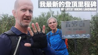 MY LATEST HIKING ACHIEVEMENT ⛰️ 我最新的登頂里程碑 有中文字幕 [upl. by Eittak]