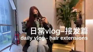 Cai Bing 蔡冰 차이빙 Hair Extension Vlog ENG SUB [upl. by Randall]