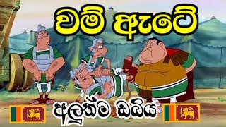 වම් ඇටේ  අලුත්ම ඩබිය sinhala dubbing cartoon 🇱🇰MrChathuwa [upl. by Gebelein]