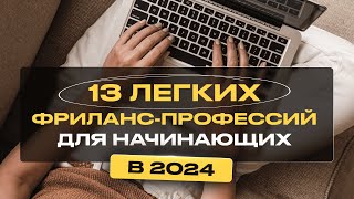 13 Легких Удаленных Профессий для Начинающих Без Опыта [upl. by Wade]