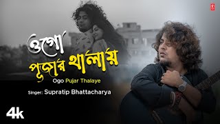 Ogo Pujar Thalaye  Supratip Bhattacharya FeatChandrika Deysai  New Bengali Devotional Video 2024 [upl. by Ominoreg789]