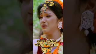 বেহুলা ২। পার্ট ৪।RANA BAPPY DJ SONGI MISS LITON  Bangla DJ Music Video  GP Music BD viralreels [upl. by Ahsemo985]