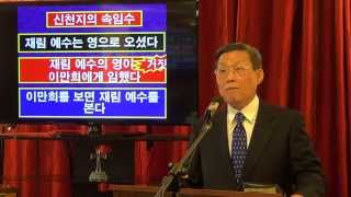 신천지 교리를 교정한다 15 이단 종합백화점 그리스도의 재림 교리 2 김홍기 목사 www21churchcom [upl. by Hilten406]