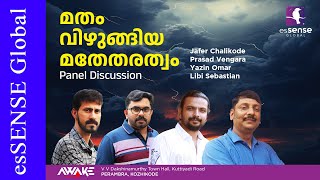 മതം വിഴുങ്ങിയ മതേതരത്വം  Panel Discussion  Awake24  Perambra [upl. by Ahsiled]